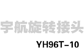 YH96T-10接頭