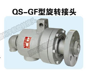 蒸汽旋轉(zhuǎn)接頭QS-GF型